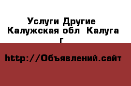 Услуги Другие. Калужская обл.,Калуга г.